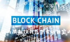 专家揭秘：苹果国内限制TP钱包下载的独家内幕与