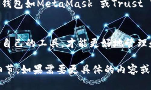 在加密货币和区块链的世界中，TP钱包是一种相对流行的数字资产钱包，但市场上还有很多类似的数字钱包，它们在功能、使用体验和安全性方面各有千秋。下面我们就来详细探讨一下TP钱包的类似钱包，并分析它们各自的特点。

### 什么是TP钱包？
TP钱包，或称为TokenPocket，是一款多链数字钱包，支持不同的区块链网络，如以太坊、波卡、币安智能链等。它的用户界面友好，易于操作，非常适合新手和老手使用。

### TP钱包的特点
TP钱包的主要功能包括资产管理、快速交易、去中心化应用（DApp）访问等。用户可以轻松地管理自己的数字资产，进行交易，并参与去中心化金融（DeFi）项目和NFT市场。

### 类似TP钱包的几款数字钱包
1. **MetaMask**
MetaMask 是目前最流行的以太坊钱包之一，支持浏览器扩展和移动应用。它的用户界面非常简单，适合任何技能水平的用户。MetaMask 不仅支持以太坊主链，还支持其他以太坊兼容链。

2. **Trust Wallet**
Trust Wallet 是币安官方推出的一款多链钱包，兼容大量的加密货币和代币。它的界面友好，用户体验良好，涵盖了去中心化交易所（DEX）的功能，非常适合常常进行交易的用户。

3. **Atomic Wallet**
Atomic Wallet 是一款去中心化的多链钱包，支持众多加密资产的存储和管理。用户可以通过它进行交易和兑换，无需依赖中心化的机构。Atomic Wallet 还提供内置的交易所功能，非常便捷。

4. **Exodus Wallet**
Exodus 是一款非常美观且功能强大的桌面和移动钱包，支持多种加密资产。最大的特点就是其友好的用户界面和内置的资产兑换功能，让人觉得非常直观。

5. **Coinomi**
Coinomi 是一款耳熟能详的数字资产钱包，支持多达1770种加密货币。它的优点在于多币种支持和良好的安全性，且用户界面清晰，使用方便。

### 这些类似钱包的对比
我们可以对这些钱包的几个主要方面做个对比，包括安全性、用户体验和支持的币种数量。

#### 1. 安全性
这些钱包在安全性上各有其特点。一般来说，大部分热钱包（像TP钱包、Trust Wallet）在方便性上强于安全性，而冷钱包（如硬件钱包）则是以安全为主。

#### 2. 用户体验
在用户体验上，MetaMask 和 Trust Wallet 表现优异，界面直观，操作流畅。MetaMask 的浏览器插件尤其受到很多用户的青睐，而Trust Wallet的移动端表现同样出色。

#### 3. 支持的币种数量
如果你需要支持大量的数字资产，Coinomi 和 Atomic Wallet 是不错的选择，而TP钱包和MetaMask 也可以满足大多用户的需求。

### 如何选择适合自己的钱包
在选择数字钱包时，用户应该根据自己的需求做出选择。如果你是新手，建议先使用体验简单、功能齐全的钱包如MetaMask 或Trust Wallet；如果你是老手，可能会对功能和安全性有更高的要求，那么Atomic Wallet或Exodus都值得考虑。

### 总结
总的来说，市场上有许多钱包可供选择，各自有各自的特点和优势。无论是TP钱包还是其它钱包，选择适合自己的工具，才能更好地管理和交易数字资产。适合自己的钱包，才能提高使用体验，保障资产安全。

这样就涵盖了关于TP钱包以及类似钱包的信息，确保内容贴近人类表达，并使其具有情感化和个性化的细节。如果需要更具体的内容或其他方面的信息，请告诉我！