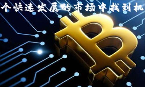 在中国大陆使用TP钱包（TokenPocket）涉及到一些具体的步骤和注意事项。TP钱包是一款支持多种数字货币的去中心化钱包，拥有界面友好、操作简便等特点。不过，由于中国对加密货币的监管政策，使用过程可能会遇到一些限制。接下来，我将详细介绍在中国大陆如何使用TP钱包的方法、注意事项和一些实用小技巧。

一、什么是TP钱包？

TP钱包（TokenPocket）是一个多链支持的手机及网页钱包，它允许用户管理多种数字资产，包括以太坊（Ethereum）、比特币（Bitcoin）、波场（Tron）等。TP钱包不仅可以存储资产，还支持DApp（去中心化应用）的使用，以及与各种区块链项目的交互。这使得它在数字货币爱好者和投资者中颇受欢迎。

二、如何在中国大陆使用TP钱包

要在中国大陆使用TP钱包，首先需要下载和安装该钱包的APP。注意，某些应用商店可能无法直接下载，因此你可能需要去官网或其他平台下载APK文件。

h4步骤一：下载TP钱包/h4

1. 访问TP钱包的官方网站，找到下载链接。

2. 根据你的设备选择相应的版本进行下载。如果是安卓用户，请确保你的手机能够安装来自未知源的应用。你可以在手机设置中找到“安全性”选项，允许安装未经过认证的应用。

3. 下载完成后，打开应用，并按照提示进行安装。

h4步骤二：创建钱包/h4

1. 打开已安装的TP钱包，点击“创建新钱包”。

2. 按照提示设置安全密码，并妥善保管这份密码。记住，丢失密码可能会导致无法恢复钱包里的资产。

3. 接下来，系统会生成一个助记词。务必将其记录在安全的地方，不要通过任何途径与他人分享。

h4步骤三：导入资产/h4

如果你已经拥有其他钱包里的数字资产，可以通过导入私钥或助记词的方式将资产转移到TP钱包中。

1. 在主界面中选择“导入钱包”选项。

2. 输入你的助记词或私钥，确认无误后导入。

三、使用TP钱包的注意事项

在使用TP钱包的过程中，有几点特别需要注意：

h41. 遵循法律法规/h4

中国大陆对加密货币的监管相对严格，因此在进行交易和投资前，一定要了解相关法律法规，避免不必要的麻烦。

h42. 避免泄露私钥/h4

无论是助记词还是私钥，都是保护你资产安全的关键。请务必妥善保管，切勿轻易分享给他人，也不要在不可信的平台上输入这类信息。

h43. 小心诈骗/h4

网络上存在不少虚假项目和诈骗行为，特别是在加密货币领域。务必保持警惕，仔细了解项目的背景和信誉，不要轻易投资。可以通过社区、论坛或其他平台获取更多信息。

四、使用TP钱包的实用技巧

掌握一些使用TP钱包的技巧，能够让你在操作中更加得心应手。

h41. 了解常用功能/h4

TP钱包的主要功能包括资产管理、DApp浏览、交易记录查看等。熟悉这些功能，可以让你更高效地使用钱包。

h42. 定期更新/h4

定期检查并更新TP钱包的版本，可以让你享受到更好的性能和安全性。开发团队会不定期推出更新，修复bug和增强安全功能。

h43. 学习DApp的使用/h4

TP钱包支持多种DApp的使用，你可以链接去中心化交易所（DEX）、游戏、投资平台等，进行各种操作。多尝试、学习，能够提高你的操作技能。

五、总结

在中国大陆使用TP钱包并不是特别复杂，但确实需要注意一些法律风险和安全问题。希望通过上述介绍，能够帮助你更好地进行数字资产的管理和投资。无论如何，做任何投资都要保持理性哦！

说真的，加密货币市场变化多端，信息时效性也很强，因此保持学习的态度是非常重要的。多关注一些可信的渠道，及时获取最新的资讯，才能在这个快速发展的市场中找到机会。

如果你有更多关于TP钱包或加密货币的问题，欢迎留言交流，我们一起分享、学习，共同进步！

TP钱包, 数字货币, 去中心化钱包/guanjianci
TP钱包使用专家独家秘诀：如何巧妙在中国大陆使用TP钱包