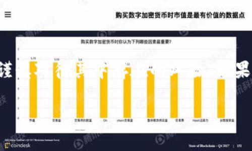 TP钱包作为一款流行的数字货币钱包，提供了一系列的功能，包括存储、转账和交易等。不过，关于OTC（场外交易）的功能，TP钱包本身并不直接提供这种服务。

OTC交易的背景
OTC代表场外交易，通常是指在交易所之外进行的加密货币交易。这种交易常常在买卖双方之间直接进行，不通过公开市场。这种模式的优点在于，可以为用户提供更灵活的交易选择，尤其是在大额交易时，避免了市场波动带来的价格影响。

TP钱包的功能
TP钱包提供了包括但不限于以下的一些功能：
ul
    li安全存储数字资产/li
    li简单的转账功能/li
    li多种数字资产的支持/li
    li便捷的跨链操作/li
    li用户友好的界面/li
/ul

为什么TP钱包不提供OTC
TP钱包的设计初衷是为了简化用户在管理和交易数字资产时的体验。虽然OTC交易在一定层面上能够节省交易费用和时间，但是它也涉及到一定的风险和复杂的法律规定。因此，TP钱包选择将重点放在用户体验和安全性上，而不是增加OTC交易功能。

如何进行OTC交易？
如果你希望进行OTC交易，实际上有很多其他的平台可以满足你的需求，比如：
ul
    li一些大型的加密货币交易所，如币安、火币等，它们通常设有专门的OTC平台。/li
    li一些专注于OTC交易的第三方平台，例如LocalBitcoins、Paxful等。/li
/ul
在这些平台上，用户可以根据自己的需求选择买家或卖家，虽然这种交易方式相对灵活，但请务必注意选择信任的交易对手，以防止诈骗。

OTC交易的风险
诚然，OTC交易有其独特的优势，但同时也伴随了一些风险，必须能够了解和应对：
ul
    li信任问题：在没有中介的情况下，买卖双方需要建立高度的信任关系。/li
    li法律风险：一些地区对于OTC交易没有明确的法律保护，交易过程中的纠纷可能难以得到合法的解决。/li
    li价格波动：大宗交易在场外进行，可能会对市场造成影响，容易引发价格的剧烈波动。/li
/ul

总结
综上所述，TP钱包本身并不直接支持OTC交易，但用户依然可以通过其他平台进行类似的交易。虽然OTC交易具有其便捷性，但用户也需要谨慎对待其中存在的风险。如果你使用TP钱包来管理你的数字资产，可以继续享受其提供的安全与便利，同时如果需要进行大额交易，可以在合适的平台上探索OTC交易。

希望以上的内容能对你对TP钱包以及OTC的疑问有所帮助！如果还有其他问题，欢迎随时问我哦！
