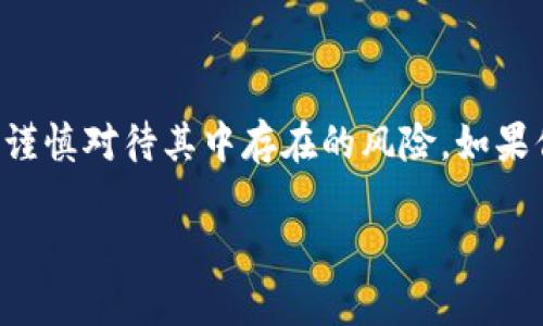 TP钱包作为一款流行的数字货币钱包，提供了一系列的功能，包括存储、转账和交易等。不过，关于OTC（场外交易）的功能，TP钱包本身并不直接提供这种服务。

OTC交易的背景
OTC代表场外交易，通常是指在交易所之外进行的加密货币交易。这种交易常常在买卖双方之间直接进行，不通过公开市场。这种模式的优点在于，可以为用户提供更灵活的交易选择，尤其是在大额交易时，避免了市场波动带来的价格影响。

TP钱包的功能
TP钱包提供了包括但不限于以下的一些功能：
ul
    li安全存储数字资产/li
    li简单的转账功能/li
    li多种数字资产的支持/li
    li便捷的跨链操作/li
    li用户友好的界面/li
/ul

为什么TP钱包不提供OTC
TP钱包的设计初衷是为了简化用户在管理和交易数字资产时的体验。虽然OTC交易在一定层面上能够节省交易费用和时间，但是它也涉及到一定的风险和复杂的法律规定。因此，TP钱包选择将重点放在用户体验和安全性上，而不是增加OTC交易功能。

如何进行OTC交易？
如果你希望进行OTC交易，实际上有很多其他的平台可以满足你的需求，比如：
ul
    li一些大型的加密货币交易所，如币安、火币等，它们通常设有专门的OTC平台。/li
    li一些专注于OTC交易的第三方平台，例如LocalBitcoins、Paxful等。/li
/ul
在这些平台上，用户可以根据自己的需求选择买家或卖家，虽然这种交易方式相对灵活，但请务必注意选择信任的交易对手，以防止诈骗。

OTC交易的风险
诚然，OTC交易有其独特的优势，但同时也伴随了一些风险，必须能够了解和应对：
ul
    li信任问题：在没有中介的情况下，买卖双方需要建立高度的信任关系。/li
    li法律风险：一些地区对于OTC交易没有明确的法律保护，交易过程中的纠纷可能难以得到合法的解决。/li
    li价格波动：大宗交易在场外进行，可能会对市场造成影响，容易引发价格的剧烈波动。/li
/ul

总结
综上所述，TP钱包本身并不直接支持OTC交易，但用户依然可以通过其他平台进行类似的交易。虽然OTC交易具有其便捷性，但用户也需要谨慎对待其中存在的风险。如果你使用TP钱包来管理你的数字资产，可以继续享受其提供的安全与便利，同时如果需要进行大额交易，可以在合适的平台上探索OTC交易。

希望以上的内容能对你对TP钱包以及OTC的疑问有所帮助！如果还有其他问题，欢迎随时问我哦！