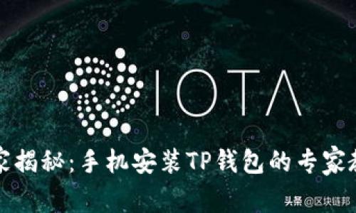 独家揭秘：手机安装TP钱包的专家教程