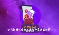 tp钱包授权完全关闭的专家独家秘诀！