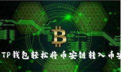 专家揭秘：如何通过TP钱包轻松将币安链转入币安