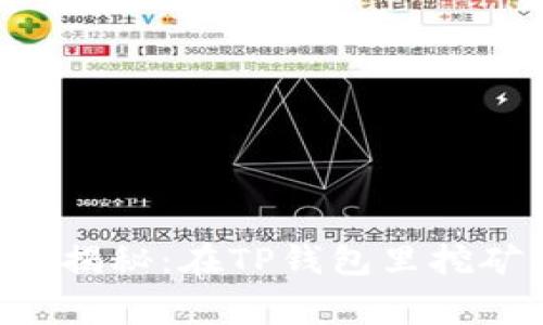 专家独家揭秘：在TP钱包里挖矿的秘诀！