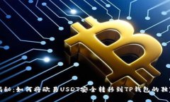 专家揭秘：如何将欧易USDT安全转移到TP钱包的独