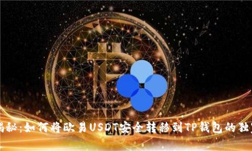 专家揭秘：如何将欧易USDT安全转移到TP钱包的独家秘诀