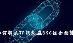 专家独家揭秘：如何解决TP钱包在BSC链合约输入不