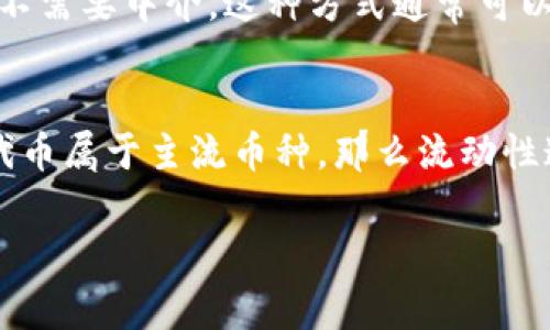 TP钱包中的代币是否流动，通常取决于多个因素，包括代币本身的种类、市场需求、以及流通渠道等。以下是一些需要考虑的要素：

什么是TP钱包？
TP钱包是一个多链数字资产钱包，它支持多种不同类型的加密货币和代币。用户可以使用TP钱包存储、管理和交易他们的数字资产。钱包本身提供了一种相对安全、用户友好的方式来管理加密货币。与其他钱包一样，流动性是一个重要因素，影响用户能否快速地进行交易或转账。

流动性是什么？
简单来说，流动性是指资产在市场上被买入和卖出的能力。流动性高的资产容易被快速买卖，而流动性低的资产则可能需要更长的时间来找到买家或卖家。在加密货币世界里，流动性通常与交易所的活跃度、市场需求以及币种的受欢迎程度密切相关。

TP钱包中的代币流动性分析
首先，TP钱包支持许多不同类型的加密货币和代币，流动性问题并不是一成不变的。不同的代币可能在市场上的流动性差异很大。例如，一些主流的代币如比特币（BTC）或以太坊（ETH），因为其庞大的市值和广泛的接受度，通常会有很高的流动性。而一些小众的代币，可能因需求不足或市场认知度低而导致流动性较差。

市场需求的影响
代币的流动性往往随着市场需求的变化而变化。当市场对某个币种的兴趣增加时，流动性通常会提高。反之，如果市场对某种代币失去兴趣，流动性就会下降。在TP钱包中，用户可以根据市场情况进行买卖，这也直接影响了代币的流动性。

交易所的角色
TP钱包本身并不提供交易功能，它通常连接到各大交易所进行买卖。因此，流动性很大程度上取决于用户选择的交易所。如果该代币在多个交易所都有上市，那么流动性往往会更高。用户可以在不同的交易所之间进行比较，以找到最佳的交易条件。

代币的流通渠道
除了交易所外，TP钱包中的代币流动性还可通过其他渠道来增强，例如通过去中心化交易所（DEX）。去中心化交易所允许用户直接进行交易，而不需要中介。这种方式通常可以提高某些代币的流动性，尤其是那些在中心化交易所上上市不多的代币。

总结
总之，TP钱包中的代币是否流动，主要取决于代币本身的市场表现、用户的交易需求、选择的交易平台以及流通渠道。如果你在TP钱包中持有的代币属于主流币种，那么流动性通常较高，反之则可能较低。因此，建议用户在投资前做好功课，了解清楚自己所持代币的市场状态，从而合理安排买卖策略。

希望这些信息能够帮助你更好地理解TP钱包中的代币流动性问题！如果你还有其他问题或需要更详细的解释，随时可以问我。