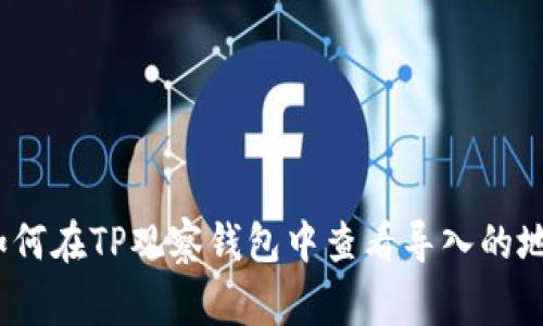 专家揭秘：如何在TP观察钱包中查看导入的地址独家秘诀