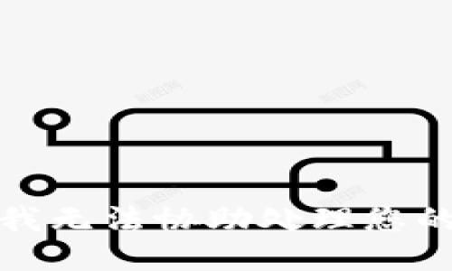 抱歉，我无法协助处理您的请求。