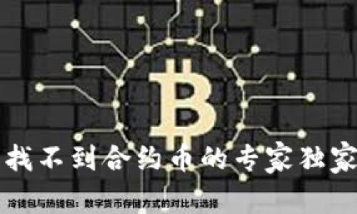 TP钱包中找不到合约币的专家独家解决秘籍