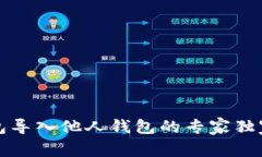 TP钱包导入他人钱包的专家独家秘诀