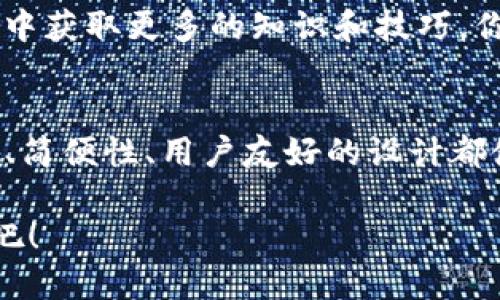 TP钱包是一款多功能的数字资产钱包，它主要用于管理和存储用户的加密货币资产。TP钱包支持多种区块链资产，包括以太坊、比特币和其他代币，为用户提供了方便、安全的资产管理解决方案。以下是TP钱包的一些主要功能和特点：

一、数字资产存储
TP钱包允许用户将多种加密货币集中存储，用户可以轻松管理自己的资产。例如，如果你拥有一些比特币和以太坊，TP钱包可以让你在同一个地方管理这两种资产，而不需要下载多个钱包应用。

二、交易功能
通过TP钱包，用户可以方便地进行加密货币交易。无论是发送、接收还是交换不同的加密资产，TP钱包都提供了直观的界面和简单的操作流程，用户只需输入对方的钱包地址和交易金额，就可以完成交易。所需的手续费用通常也会在交易确认之前显示给用户。

三、安全性
安全是TP钱包的一大卖点。有了TP钱包，用户的私钥是保存在本地，不会上传到服务器。这样，即使TP钱包的服务器被攻击，用户的资金也仍然相对安全。此外，TP钱包还提供多重签名和指纹识别等安全措施，确保用户资产的安全性。说真的，数字资产的安全问题一直都是用户关心的重点，而TP钱包对此有着自己的解决方案。

四、用户友好的界面
TP钱包的用户界面设计得非常友好，注重用户体验。无论你是加密货币的老手还是新手，都能很快上手并找到所需的功能。它的设计，操作流程一般来说都很顺畅。

五、支持的资产类型
TP钱包支持的资产种类相当多，用户不仅可以存储主流的数字资产，还可以存放一些相对冷门的代币。这意味着用户在进行资产分配和投资时，会有更多的选择。比如像一些新的项目代币，用户直接可以通过TP钱包方便地进行管理。

六、去中心化交易所（DEX）功能
有些情况下，用户可能希望在去中心化交易所进行交易，而TP钱包也支持这个功能。用户可以通过TP钱包直接连接到去中心化交易所，进行无须中介的交易，增加了隐私性和安全性。

七、参与DeFi项目
如果你对DeFi（去中心化金融）感兴趣，TP钱包也可以作为你的工具。通过TP钱包，用户可以参与到各种DeFi项目中，借贷、流动性挖矿、收益农业等功能都可以轻松使用。

八、资产管理与跟踪
TP钱包提供的资产管理工具还不止于此，用户可以通过内部分析工具，跟踪资产的价值变动，这对于制定投资策略是非常有帮助的。你可以观察你的投资对象是涨是跌，及时调整自己的投资组合。

九、社区和支持
TP钱包有着强大的社区支持，用户可以在社区中互相交流，分享投资心得与经验。这种社区氛围对于加密货币的新手来说是极大的帮助，用户可以从中获取更多的知识和技巧。你知道，很多时候投资成功不仅在于选择对了币种，还在于能否及时获取可靠的信息。

十、总结
总而言之，TP钱包作为一款功能全面的数字资产钱包，不仅能满足用户日常的存储和交易需求，还提供了参与DeFi等新兴领域的可能性。它的安全性、简便性、用户友好的设计都使其成为了许多加密货币爱好者的首选工具。当然，随着加密行业的不断发展，用户也应时刻关注安全问题，选择合适的安全措施来保护自己的资产。

如果你还未尝试过TP钱包，或许可以考虑将其作为你的数字资产管理工具。它可能会为你的加密货币投资之旅提供更多的便利和可能性，快来试试吧！