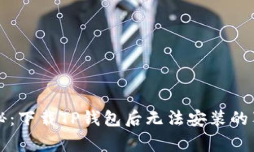 专家揭秘：下载TP钱包后无法安装的独家秘诀