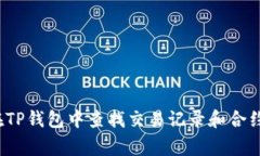 专家揭秘：如何在TP钱包中查找交易记录和合约地