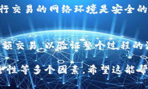 关于“海外钱包能否与TP国内钱包交易”的问题，其实涉及到多个方面的考虑，包括法律合规性、技术实现以及交易平台的支持情况。

### 1. 法律合规性
在了解海外钱包和TP国内钱包是否可以进行交易之前，我们首先要考虑法律法规的问题。中国对数字货币的监管是比较严格的，尤其是对海外钱包的资金流入流出。根据中国的相关法律法规，很多国际交易可能会面临法律风险。

在法律合规方面，用户需要了解TP钱包的使用条款、国家关于数字货币的法律法规等。如果用户使用海外钱包与TP钱包进行交易，可能会面临被监管机构调查的风险。换句话说，首先要仔细核查你所在国家或地区对于这样的交易行为的规定。

### 2. 技术与平台支持
其次，技术层面也是一个不可忽视的问题。不同的钱包之间是否能够相互交易，取决于它们是否支持相同的区块链协议。例如，如果你的海外钱包和TP钱包都支持比特币（BTC），那么理论上是可以实现跨钱包交易的。

不过，值得注意的是，某些钱包可能会对非法或有风险的交易设置限制，因此即便技术上可行，也可能因为平台政策不同而无法顺利交易。比如，TP钱包或许会对来源不明的资金进行审查，确定其合规性。

### 3. 交易费用与安全性
另一个需要考虑的因素是交易费用和安全性。海外钱包与国内钱包交易可能会涉及到汇率转换、手续费等费用，同时也存在被黑客攻击的风险。因此，在选择跨境交易时，建议先对不同钱包的费率做一些比较，选择合适的平台来减少不必要的支出。

在安全性方面，要注意确保你的钱包具备良好的安全防护，像是双重认证、防钓鱼链接等措施。此外，确保你进行交易的网络环境是安全的，尽量避免使用公共Wi-Fi进行此类交易。

### 4. 用户体验
最后，用户的体验也是很重要的一点。如果你是首次尝试通过海外钱包与TP国内钱包进行交易，建议先进行小额交易，以验证整个过程的流畅性和安全性。当你对过程熟悉后，再进行大额交易会更安全。

总结来说，海外钱包与TP国内钱包的交易是有可能实现的，但需要关注法律合规、技术支持、交易费用以及安全性等多个因素。希望这能帮助到你在进行相关交易时做出更明智的选择。