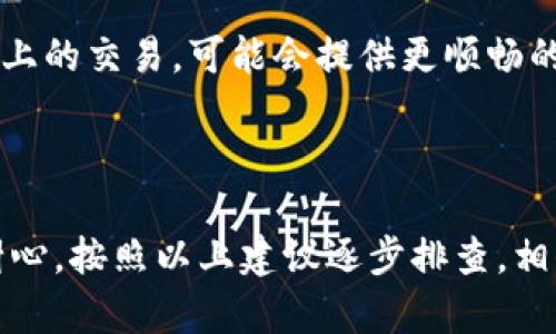 看起来你对TP钱包和薄饼（PancakeSwap）间的连接有些困惑。TP钱包是一个流行的加密货币钱包，支持多种代币的存储与交易，而薄饼则是基于币安智能链（BSC）的去中心化交易所。有时候，用户在使用TP钱包进行交易时可能会遇到一些问题，比如不能使用薄饼进行交易。

### 原因分析

#### 1. 网络故障
有时候，由于网络问题，TP钱包可能会暂时无法和薄饼进行连接。如果你发现自己无法使用薄饼，可以先检查一下当前的网络状况或者稍后再试。

#### 2. 代币支持问题
TP钱包虽然支持多种代币，但并非所有代币都可以在薄饼上交易。确认你想要交易的代币是否在薄饼上列出，如果没有，可能就无法进行交易。

#### 3. 软件版本问题
如果你正在使用过时的TP钱包版本，可能会存在兼容性问题。确保你的钱包软件是最新的，通常钱包开发者会不定期发布更新来修复问题或增加新功能。

### 解决方案

#### 1. 检查网络
首先，确认你的设备网络是否通畅。你可以试着切换到另一种网络，比如从Wi-Fi切换到移动数据，看看能否解决问题。

#### 2. 更新钱包
进入应用商店，寻找TP钱包的最新版本。如果有更新，及时下载并安装。新版本可能修复了旧版存在的问题。

#### 3. 重启应用
有时候重启应用可以解决意想不到的问题。关闭TP钱包应用，然后再打开，有可能恢复正常功能。

#### 4. 选择其他平台
如果始终无法通过TP钱包使用薄饼，你可以尝试其他钱包，比如MetaMask或者Trust Wallet。这些钱包同样支持在薄饼上的交易，可能会提供更顺畅的体验。

### 结论

说真的，在使用任何加密货币钱包时，总会有一些小麻烦出现，尤其是刚接触这方面的朋友可能会更加迷惑。但只要保持耐心，按照以上建议逐步排查，相信问题很快能迎刃而解。希望这些信息能帮助到你，祝你交易顺利！如果有其他问题，欢迎随时问我！