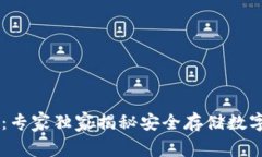 币安TP钱包：专家独家揭秘安全存储数字资产的秘