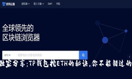专家独家分享：TP钱包挖ETH的秘诀，你不能错过的教程！