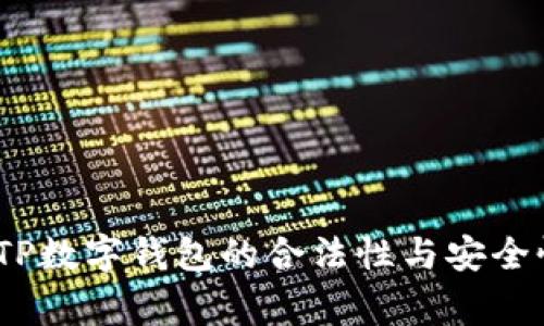 专家揭晓：TP数字钱包的合法性与安全性独家揭秘