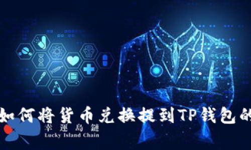 专家揭秘：如何将货币兑换提到TP钱包的独家秘诀！