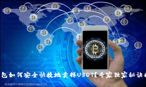 TP钱包如何安全快捷地卖掉USDT？专家独家秘诀揭秘！