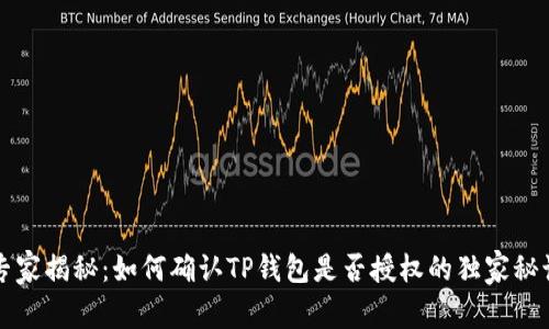 专家揭秘：如何确认TP钱包是否授权的独家秘诀