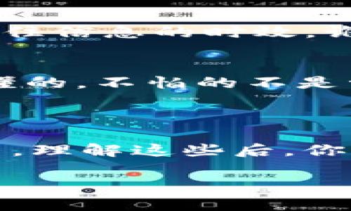 首先，非常感谢你提到 TP 钱包。确实，就像你说的，在加密货币市场中，有些币的价格波动可以说是非常夸张的，这确实让很多投资者欢喜若狂，也有些人抓住了机会。不过，关于这样的现象，我们有很多值得探讨的方面。

### 为什么币种价格波动那么大？

加密货币市场本身就比传统金融市场更为年轻和不成熟，所以价格波动幅度很大，这真是个不争的事实。就好像你突然在朋友圈里看到某个币种的价格涨了个几倍，很多人都会感到一阵疯狂。而背后的原因，通常与市场供需、投资者情绪以及一些突发新闻事件都有关系。

市场供需
就像我们日常购买的商品一样，当某个加密货币的需求激增时，价格自然就会上涨。如果大家都想买这个币，而市场上的供应量又有限，那价格会在短时间内被抬升。

投资者情绪
而投资者的情绪也是影响价格的重要因素。你可能会发现，有时候即使没有太大的基本面变化，币价也会因为一条新闻或者社交媒体上的讨论而剧烈波动。“说真的，币圈的消息传播速度真的是令人咋舌。”大家都在关注某个重点，这样一来，情绪就会在朋友圈、微博等社交媒体上蔓延。

突发新闻事件
一些突发新闻，比如某个大型机构投资、政府政策变化、或是网络安全事件等，都可以瞬间影响币价。“你懂的，尤其是在这个不缺乏消息噪音的圈子里，好的消息往往能带来狂热的买入，而坏消息则可能引发恐慌性抛售。”

### 这些币背后有什么故事？

其实，很多币种涨得夸张，不仅仅是价格的问题，背后往往有着自己的故事。比如说，以太坊（Ethereum）作为智能合约平台，许多新的项目和DApp都在其上开发，所以它的需求一直很高。比特币（Bitcoin）则是作为加密货币的“数字黄金”，也有着很强的避险属性。

而有些新兴币种，可能因为科技创新或者项目的独特性，吸引了大量的投资者。在这种背景下，它们的价格也因此迅速上升。

### 如何把握这些投资机会？

研究项目背景
如果你想在这个市场中获得成功，首先需要了解项目的背景。不要急于下手买入，而是要了解这个币种的团队、技术、愿景以及市场前景。“说真的，很多时候，项目的白皮书就可以揭示很多信息，让你对它的未来状况有更清晰的认识。”

关注市场动态
其次，保持对市场动态的敏感。你可以通过在社交媒体上关注一些行业专家、机构分析师等，获取第一手的信息。快节奏的市场，谁能抓住信息的时效，谁就能在投资中取得更大的成功。

谨慎投资
最后，我想提醒你，整体投资中一定要保持理性，不要被眼前的暴利冲昏头脑。想想那些在价格高点入场，结果亏损惨重的投资者。“你懂的，不怕的不是亏，怕的是你根本不知道风险在哪里。”所以合理的仓位管理和风险控制永远是投资的重中之重。

### 总结

总的来说，TP 钱包上的币种的确可能会呈现出夸张的涨幅，背后的原因多种多样。这涉及市场供需、投资者情绪、突发事件等多重因素。理解这些后，你就能更理智地看待这一切，合适的投资策略和冷静的头脑才是成功的关键。

希望这些分享能够对你在加密货币市场的投资有所助益！如果还有什么具体的问题，欢迎继续讨论！