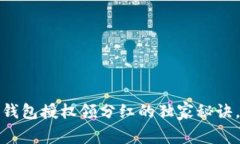 专家揭秘：TP钱包授权领分红的独家秘诀，真的靠