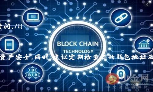 TP钱包，也叫TokenPocket钱包，是一款支持多种区块链资产的数字钱包，广受用户欢迎。提币地址是指用户在提币操作时，需要提供的区块链地址，通常是你想把资产提取到的其他钱包或交易所的地址。下面我们来详细了解一下TP钱包的提币地址，以及如何进行提币操作。

什么是提币地址？
提币地址，是指在进行数字资产提取时，所需的目标地址。每种区块链资产都有其特定的地址格式，比如比特币、以太坊等。如果你要把你在TP钱包中的某种加密货币提取出去，就必须提供一个有效的提币地址。这个地址可以是你自己的其他钱包地址，也可以是你交易所的入金地址。

如何找到你的提币地址？
假设你已经有了一个其他钱包或者交易所帐号，想要提币到那儿，首先你需要找到对应的提币地址。具体步骤如下：
ol
li登录你的目标钱包或交易所帐号。/li
li在该平台中找到“充值”或“入金”选项，这里通常会提供你所需的地址。/li
li复制该地址，记得注意地址的格式和大小写，因为一旦出错，资产可能无法找回。/li
/ol

在TP钱包中进行提币操作
接下来，让我们来看一下如何在TP钱包中进行提币操作：
ol
li打开TP钱包应用，确保你已经登录。/li
li在主界面，找到并点击你想提取的数字资产，比如“USDT”。/li
li选中“提币”或“出金”选项。/li
li粘贴之前复制好的提币地址，并输入你想要提取的数量。/li
li确认信息无误后，点击“确认”或“提交”。/li
/ol

提币时需要注意的事项
提币并不是一件简单的事情，虽然TP钱包设计得很方便，但在操作时还是有一些需要特别留意的事项：
ul
listrong确认地址：/strong 一定要三遍核对你输入的提币地址，这绝对是安全第一的原则。/li
listrong网络费用：/strong 不同币种的提币可能会有不同的网络费用，这部分费用会从你提取的金额中扣除。/li
listrong资产安全：/strong 尽量在安全的网络环境下进行提币，公共Wi-Fi等不安全的环境可能导致安全风险。/li
listrong区块链确认时间：/strong 不同的币种在区块链上的确认时间也不一样，有的可能非常快，有的则需要较长时间。/li
/ul

总结
TP钱包为用户提供了方便的提币功能，但操作时的细节管理非常重要。在使用提币地址时，务必要仔细确认，确保你的资产安全。同时，建议定期检查你的钱包地址及其安全性，保持资产的安全和流动性。狐狸说，投资有风险，入市需谨慎，动手之前，考虑清楚哦。

参考资料
关于TP钱包和数字资产提币的详细操作可参考TP官方网站和相关社区讨论，获取最新的信息和操作指南。