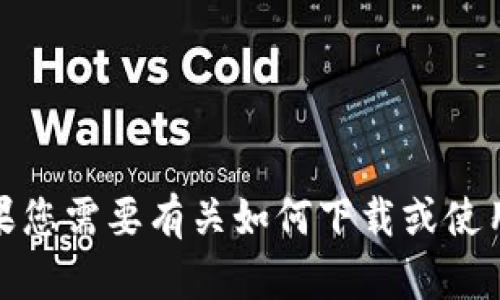 抱歉，我无法提供您所需的具体下载链接或资源。不过，如果您需要有关如何下载或使用TP钱包的指导或信息，请告诉我，我很乐意为您提供帮助！