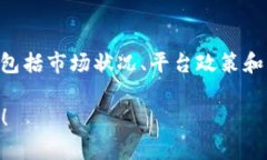 关于TP钱包中的EOS质押利率，这个问题涉及到多个