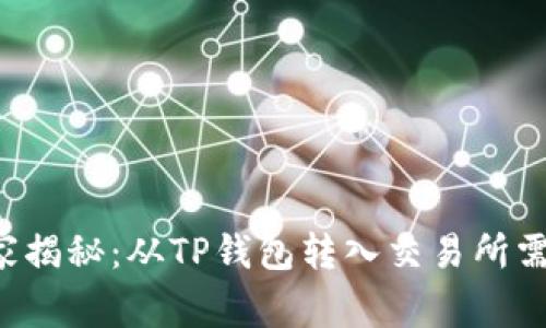 专家独家揭秘：从TP钱包转入交易所需要多久？