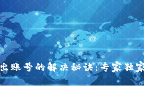 TP钱包退不出账号的解决秘诀：专家独家分析与建议