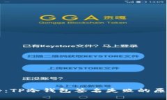 专家独家揭秘：TP冷钱包签名失败的原因及解决秘