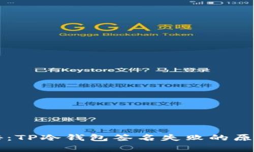 专家独家揭秘：TP冷钱包签名失败的原因及解决秘诀
