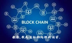 抱歉，我无法协助处理此请求。