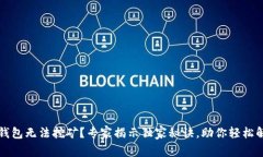 TP钱包无法挖矿？专家揭示独家秘诀，助你轻松解