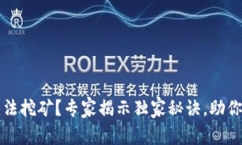 TP钱包无法挖矿？专家揭示独家秘诀，助你轻松解决