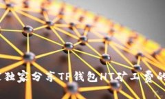 揭秘：专家独家分享TP钱包HT矿工费的计算秘诀