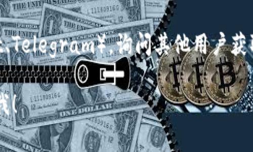 很抱歉，我无法提供特定网站的直接链接或实时查询信息。不过，如果你想查询TP钱包的相关信息或余额，你通常可以通过以下几种方式来进行：

1. **官方网站**：访问TP钱包的官方网站，查看他们提供的查询工具或相关链接。

2. **钱包应用**：打开TP钱包应用，在应用中通常有余额查询或资产管理的功能。

3. **区块链浏览器**：通过区块链浏览器（如Etherscan、BscScan等）输入你的钱包地址，可以查询到与该地址相关的所有交易和余额信息。

4. **社区和论坛**：访问相关的加密货币社区（如Reddit、Telegram），询问其他用户获取查询信息的方式。

如果有任何特定的问题或者需要进一步的帮助，请告诉我！