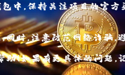 由于我无法提供特定的操作步骤或更新内容，建议你访问TP钱包的官方网站或相关论坛获取最新的预售操作指南。然而，我可以给你一个大致的操作步骤框架和注意事项：

1. 了解预售项目
首先，确保你对即将参与的预售项目有足够的了解。多看看项目的白皮书，了解项目的愿景、目标、团队以及技术背景。这能帮助你评估项目的可信度和潜在的投资价值。

2. 创建和设置TP钱包
如果你还没有TP钱包，第一步就是下载并安装TP钱包应用。创建钱包时请务必妥善保存好助记词和私钥，以确保你的资产安全。

3. 充值钱包
在进行预售之前，需要将资金充值到你的TP钱包。通常可以通过购买加密货币（如ETH、USDT等）来进行，并将它们转入你的TP钱包地址。

4. 查找预售信息
通过官方渠道或可信的社区了解TP钱包所参与的预售项目的具体信息，包括预售时间、硬顶、软顶和预售币的价格等。

5. 参与预售
在预售开始时，按照项目方提供的地址或链接发送相应的代币或资金。确保你在预售时间内完成操作，因为许多预售项目可能会在几分钟或几小时内售罄。

6. 确认交易
在转账后，务必确认交易的状态。你可以在TP钱包中查看交易记录，或使用区块链浏览器来确认你的资金是否已成功发送。

7. 等待代币发放
完成预售后，等待项目方按照承诺的时间和方式将代币发放到你的TP钱包中。保持关注项目的官方渠道，以获取最新动态。

注意事项
参与预售存在风险，请确保你了解相关风险并只投入你能够承受的损失。同时，注意防范网络诈骗，避免通过不明链接或渠道参与预售。

通过以上步骤，你应该能顺利参与TP钱包的预售活动。希望能对你有所帮助！如果有更具体的问题，记得随时询问！