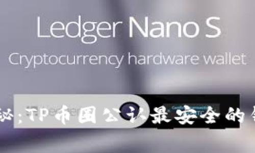 币圈专家揭秘：TP币圈公认最安全的钱包独家秘诀