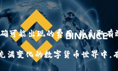 电报TP钱包收费：如何最大限度降低费用？专家独家秘诀，了解更多！

电报, TP钱包, 收费/guanjianci

引言
随着虚拟货币的兴起，越来越多的人开始使用电子钱包进行交易，其中电报TP钱包作为一种方便快捷的选择，逐渐受到关注。但是，大家有没有想过在使用电报TP钱包时，可能会面临一些费用问题呢？今天，我们就来聊聊电报TP钱包的收费方式，以及如何有效降低这些费用，真的是很多刚入门的用户会遇到的实际问题，我想这对你一定有帮助。

电报TP钱包是什么？
大家首先可能会有一个疑问，电报TP钱包到底是什么东西？简单来说，它是一种基于电报（Telegram）平台的虚拟货币钱包。你可以通过它方便地管理和交易你的加密货币。这个钱包不仅操作简单，而且由于是基于电报的，所以大家在使用过程中，感觉亲切又熟悉。
不过，使用这个钱包来进行各类交易时，我们有必要了解一下它的收费情况，这样才能更好地掌控自己的资金流动，懂得在什么时候付出、在什么时候尽量减少费用支出。

电报TP钱包的收费结构
关于电报TP钱包的收费，实际上它涉及几个方面。大致来说，我们可以把它分为以下几类：
ul
  listrong交易手续费：/strong在你转账或支付时，通常会涉及到一个网络交易手续费。这个费用的多少主要取决于网络的繁忙程度，如果网络用户特别多，手续费可能会较高。就像你在高峰期打车一样，费用自然涨了。/li
  listrong兑换费用：/strong如果你在电报TP钱包中进行货币兑换，比如将比特币兑换成以太坊，这个过程中可能会产生兑换费用。其实这是常见的，很多平台在进行货币转换时，都会收取一定的费用。/li
  listrong提现费用：/strong当你将钱包中的资金提取到银行账户或其他平台时，往往也会被收取提现费用。这个费用因平台而异，有些平台偏贵，有些则比较平价，用户在选择时可以多加对比。/li
/ul

如何降低电报TP钱包的费用？
在了解了油且费用构成后，我们不妨探讨一些实际的策略，看看如何能在使用电报TP钱包时，尽可能地降低费用。
首先，最直接的方法是em控制交易时机/em。比如，尽量避免在网络高峰期进行交易，那时候手续费往往较高。如果你有时间，可以等到网络比较空闲的时候再进行转账。说真的，这点就像你上班高峰期搭地铁，有时候你等半小时，还是能避开那些人流量。
其次，我们可以进行em多元化选择/em。尽量避免单一平台，比如在电报TP钱包中进行交易时，如果发现手续费过高，是否可以考虑其他平台进行转账或兑换？这样也能节省一些不必要的费用。
另外，可以关注一些em促销活动/em，不少交易平台会不定期推出交易免手续费或者优惠的活动，用户如果积极参与这些活动，也能很大程度上帮助自己减少费用支出。

电报TP钱包与其他钱包的对比
很多用户在选择钱包时，往往会产生疑问，究竟电报TP钱包与其他钱包（比如某些主流钱包）相比，有哪些优劣势？我认为这个问题挺重要的，毕竟钱包涉及到我们资产的安全和方便性。来，我们一起看看。
strong优点：/strong
ul
  li操作直观：电报TP钱包的界面设计相对简单，对新手非常友好，大家使用电报的习惯可以很快上手。/li
  li社交功能：由于是基于电报，你可以在电报群组中分享和讨论交易信息，交流经验，感觉像是在一个热闹的社交圈。你懂的，这种氛围很不错。/li
/ul
strong缺点：/strong
ul
  li费用不一：不同于某些主流钱包，电报TP钱包可能在某些情况下，因网络繁忙而产生较高的手续费。这方面的透明度有待提升。/li
  li安全性：虽然电报自身的安全性是经过验证的，但作为一个钱包，其安全性是否足够，用户还是需要好好斟酌。/li
/ul

总结
总的来说，电报TP钱包作为一种新兴的虚拟货币管理工具，确实为用户提供了很大的便利性。但是在使用过程中，用户一定要对其收费机制有清楚的认识，明确可能出现的费用，并采取有效思路去降低这些费用。
最后，使用电子钱包的时候，无论是电报TP钱包还是其他钱包，我们都应该保持谨慎，因为在这一领域，一些小细节往往会影响到我们资产的安全与流通。
希望今天的分享能够给你带来一些启发，让你在使用电报TP钱包的过程中，变得更为高效、自信。说真的，掌握了这些知识，你用起来都会更放心，也能在这个充满变化的数字货币世界中，有所收获！