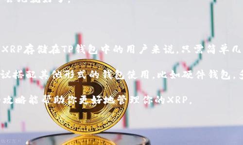 XRP币可以转入TP钱包吗？让我们深入探讨

在加密货币日益流行的今天，越来越多人开始关注如何将不同的数字资产安全地存储在各类钱包中。其中，XRP（瑞波币）凭借其高速的交易处理能力和低廉的手续费，吸引了大量投资者的关注。但在使用这些币种的前提下，选择合适的钱包就显得尤为重要。那么，XRP币真的可以转入TP钱包吗？

首先，咱们得明确一下TP钱包的性质。TP钱包是一款比较知名的多币种钱包，支持多种加密货币的存储与管理。它的UI设计相对友好，即便是新手小白也能快速上手使用。而且，它还具备转账、交换等多种功能，操作简便。听起来是不是不错？

什么是XRP？

XRP是由瑞波实验室创建的一种数字货币，旨在帮助金融机构实现价值转移。最大的特点是交易确认速度极快，通常只需几秒钟。同时，相比于比特币等其他主流货币，XRP的交易费用几乎可以忽略不计，这让它在日常支付和跨境转账中更具优势。

TP钱包支持的币种情况

TP钱包支持的币种非常多，包括比特币、以太坊、EOS等。不过，各个钱包对不同币种的支持情况有所不同。因此，当我们在考虑将XRP转入TP钱包时，首先要确保TP钱包已经支持XRP。如果TP钱包支持XRP，那么转入就毫无障碍啦！

如何将XRP转入TP钱包？

步骤一：打开TP钱包
首先，你需要下载并安装TP钱包。打开后，进入主界面，你将看到“资产”或“钱包”选项，选择进入。

步骤二：查找XRP
在资产列表中，寻找XRP。如果没有发现，别着急，可能需要你先将它添加到资产管理里。点击“添加资产”选项，搜索XRP，按提示添加。

步骤三：获取收款地址
当你找到XRP后，点击它就能看到“充值”或“接收”按钮，点击后TP钱包会生成一个独特的地址，这是你接收XRP币的地址。记得复制这个地址，保管好哦！

步骤四：在其他账户转账
接下来，你需要登录到你用来持有XRP的其他钱包或者交易所，找到转账选项，输入你刚才复制的TP钱包收款地址，以及你想转入的XRP数量，确认无误后提交转账请求。

步骤五：确认到账
最后，回到TP钱包，稍等片刻，XRP就应该到账了。你可以在资产列表中看到你的余额更新。

在转账过程中需要注意的事项

过程虽然简单，但在转账的过程中还是要注意一些细节。

首先，务必确认你输入的TP钱包地址无误。如果地址输入错误，你的XRP可能就永远找不到了。说真的，这种事情可不是开玩笑的！

其次，了解一下转账的手续费。有些钱包或交易所会收取一定的转账费用，虽然XRP的手续费相对较低，但也要了解清楚，以免到账时出现失误。

最后，不要急于查看你的XRP是否到账，尤其是在高峰期，区块链网络可能会稍显拥堵，到账时间不一定是瞬间的，耐心等待一会儿就好了。

总结

总体来说，XRP币是可以转入TP钱包的，只要确保TP钱包支持XRP，并按照正确的流程操作，便可以顺利完成转账。对于想要将XRP存储在TP钱包中的用户来说，只需简单几步，轻松入门。

当然，选择钱包时，还要考虑到资产安全性，加密货币的存储方式有热钱包和冷钱包之分。TP钱包虽然方便，但在安全性上，建议搭配其他形式的钱包使用，比如硬件钱包，多重管理能有效减少资产风险。

说到底，加密世界充满了机会与挑战，选择合适的工具和方法，能够帮助你在这个数字经济时代中驶向成功的一边！希望我的攻略能帮助你更好地管理你的XRP。

XRP, TP钱包, 加密货币/guanjianci