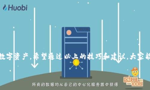 关于TP钱包地址填写错误的问题，很多用户可能在使用TP钱包（TokenPocket Wallet）时遇到过。这种情况可能导致转账失败或者资产丢失。因此，了解如何正确填写钱包地址，以及出现填写错误后的解决办法，非常重要。本文将为你全面揭秘TP钱包使用中的一些关键点，帮助你避免常见的陷阱。

一、什么是TP钱包？
TP钱包是一个去中心化的数字货币钱包，支持多种区块链资产的存储与交易。它允许用户安全地管理自己的数字资产，并与区块链网络进行交互。同时，TP钱包的用户界面友好，功能丰富，非常适合新手和经验丰富的用户使用。

二、TP钱包地址是什么？
钱包地址可以看作是你的银行账户号码，其他用户需要通过这个地址向你转账。每个区块链都有其独特的钱包地址格式，所以确保使用正确的钱包地址非常重要。在TP钱包中，地址通常是由一串字母和数字组成的字符，相信你也见过不少这样的地址。

三、为什么会填写错误？
填写TP钱包地址错误的原因有很多，通常包括：
ul
    li复制粘贴时多余或缺漏字符/li
    li手动输入时的拼写错误/li
    li选择了错误的链/li
    li混淆了不同的区块链地址/li
/ul

你说，这些问题好像很简单，但其实在实际操作中，很多用户就是因为这几点小错误导致巨大的损失。因此，怎样确保钱包地址的正确性，就显得尤其重要了。

四、如何正确填写TP钱包地址？
在填写TP钱包地址时，有几个实用的小技巧可以帮助你避免错误：

ol
    li**仔细复核**：在提交地址之前，再次核对一遍是否与接收方提供的地址完全一致。/li
    li**使用复制粘贴**：如果可能的话，尽量使用“复制粘贴”的方式而不是手动输入，以减少人为错误。/li
    li**确认区块链类型**：不同的加密资产在不同的区块链上会有不同的钱包地址，务必确认你所使用的TP钱包地址是针对正确的区块链（如Ethereum, Binance Smart Chain等）。/li
/ol

五、填写错误后的处理方法
即使你已做好万全准备，若仍然犯错，该怎么办呢？以下是一些处理方法：

ul
    li**及时联系对方**：如果转账失败，第一时间联系接收方，确认资金是否还在他那。如果错误地址属于自己，可能会有一定的回收机会。/li
    li**查看区块链浏览器**：通过区块链浏览器查询相关交易记录，看看是否是由于地址错误而导致的转账失败。/li
    li**求助专业客服**：如果无法自行处理，可以尝试联系TP钱包的客服。有时候，他们能够提供一些额外的建议或解决方案。/li
/ul

六、常见的错误示例
为了帮助大家更好地理解，下面列出一些常见的地址错误示例：

ul
    li地址中间夹带空格，比如“0x123 456...”，这会导致交易失败。/li
    li缺漏了最后几位字符，致使整个地址无法识别。/li
    li错误的网络切换，例如，你在以太坊上发送一个币到比特币地址。/li
/ul

七、使用TP钱包的安全技巧
除了正确填写地址，使用TP钱包时还应该注意安全性，以下是一些安全技巧：

ol
    li**设置强密码**：为了保护你的资产，确保你的钱包密码复杂且独特。/li
    li**启用双重认证**：如果有此选项，务必开启双重认证，增加安全保障。/li
    li**备份助记词**：一旦生成助记词，请妥善保存，避免丢失。/li
/ol

八、总结
TP钱包的使用虽然看似简单，但在实际操作中，建议大家一定要细心谨慎。填写钱包地址时的小错误，可能导致你损失大量的数字资产。希望通过以上的技巧和建议，大家能在使用TP钱包的过程中尽量避免这些问题。

说真的，虚拟资产的世界总是变化万千，了解钱包的安全与操作技巧，才能在这个行业里立于不败之地。
