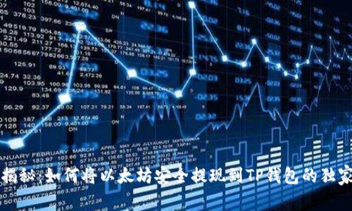 专家揭秘：如何将以太坊安全提现到TP钱包的独家秘诀