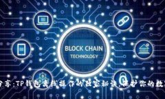 专家分享：TP钱包离线操作的独家秘诀，保护你的