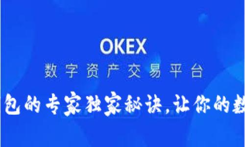 BG币提取到TP钱包的专家独家秘诀，让你的数字资产安全转移
